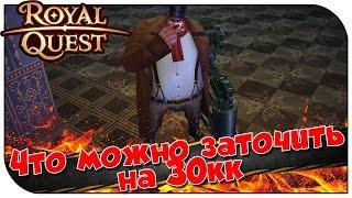 Royal Quest  Что можно заточить на 30кк 