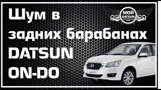 Шум в задних барабанах DATSUN ON-DO