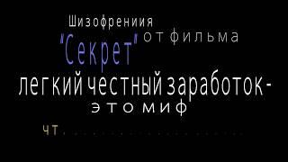 Фильм - "Cекрет". Лёгкий = Честный заработок - это Миф! Артур Сита.