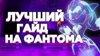 ГАЙД НА ФАНТОМА. ФАНТОМ - ЛУЧШАЯ РОЛЬ  Super Sus Who Is The Impostor