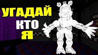 УГАДАЙ АНИМАТРОНИКА ПО ЗВУКУ FNAF COOP ► Garry's Mod