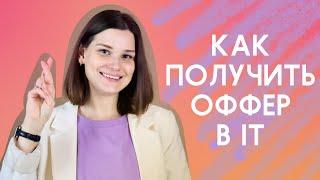 Как устроиться на работу тестировщиком/программистом. Как получить оффер в IT. Процесс найма в IT