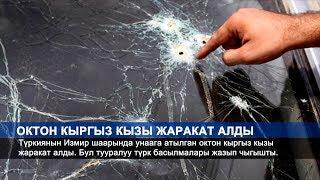 ТҮРКИЯДА КЫРГЫЗ КЫЗЫ ОКТОН ЖАРАКАТ АЛДЫ\\ЖАҢЫЛЫКТАР\\NewTV