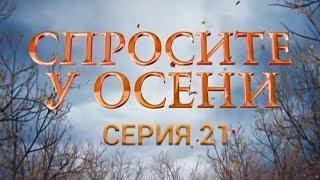 Спросите у осени - 21 серия (HD - качество!) | Интер