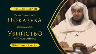 Абу Муса аль-Ашари, УБИЙСТВО БРАТА, Намаз в Мечети... "Сады Праведных" - Имам Ан-Навави | Часть-7