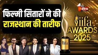 IIFA Awards 2025: फिल्मी कलाकारों ने की जयपुर और राजस्थान की तारीफ | JECC | Jaipur News