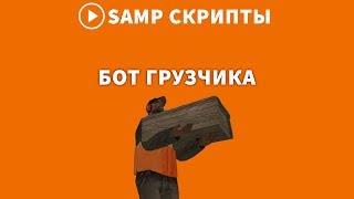 БЕСПЛАТНЫЙ БОТ ГРУЗЧИКА ДЛЯ SAMP RP (2019)