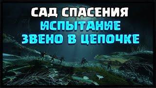 САД СПАСЕНИЯ. ИСПЫТАНИЕ ЗВЕНО В ЦЕПОЧКЕ. 2 ЭТАП | DESTINY 2