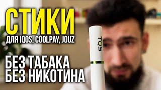 TQS СТИКИ БЕЗ ТАБАКА И НИКОТИНА (для IQOS, COOLPLAY, JOUZ)