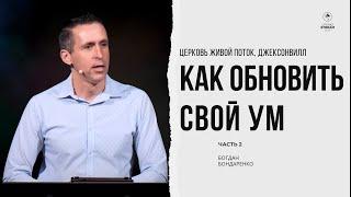 Как обновить свой ум - 2. Богдан Бондаренко | проповеди христианские