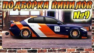 ТОП ПОДБОРКА ВИНИЛОВ №9 | Drag Racing Уличные гонки