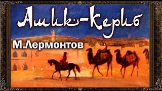  АШИК - КЕРИБ.  Аудиокнига (Полная версия)  Турецкая сказка  М.Ю. Лермонтов