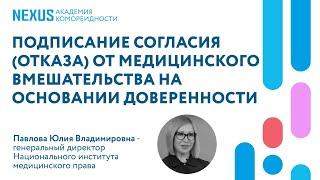 Подписание согласия (отказа) от медицинского вмешательства на основании доверенности