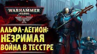 Незримая война Альфа-Легиона. Терзание Тесстры. История Warhammer 40000