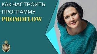 Как настроить программу PromoFlow.