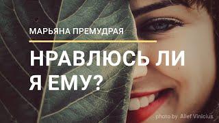 НРАВЛЮСЬ ЛИ Я ЕМУ? Онлайн Гадание Таро.