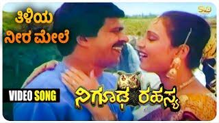 Tiliya Neera Mele Video Song | Nigooda Rahasya | Shankarnag, Geetha | SVD Golden Songs |