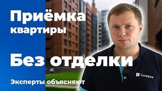 Приемка квартиры без отделки | Помощь в приемке квартиры | Квартира в новостройке