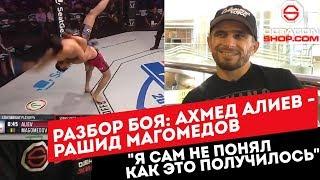 Разбор боя: Ахмед Алиев - Рашид Магомедов. "Я сам не понял как это получилось")