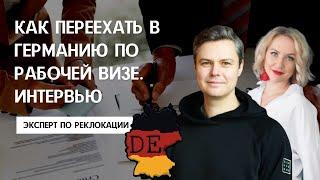 КАК ПЕРЕЕХАТЬ В ГЕРМАНИЮ ПО РАБОЧЕЙ ВИЗЕ. Какие профессии подходят для релокации. Интервью эксперта