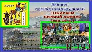 Япония: эпоха Сэнгоку Дзидай - собираем первый корпус в армии Такэда Сингэна