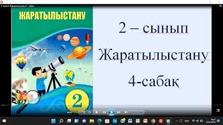 2 сынып Жаратылыстану 4 - сабақ