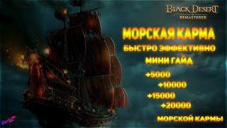 Морская Карма Black Desert - Быстрый Гайд по восстановлению!!! #BDO  #BlackDesert