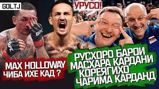 ҲАБИБ НУРМАГАМЕДОВ бо MAX HOLLOWAY мезанад ё не ? (GOL.TJ)