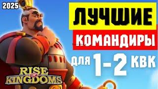 Лучшие ЛЕГЕНДАРНЫЕ командиры для СТАРТА / В 2025 изменилось ВСЁ [ Rise of Kingdoms ]