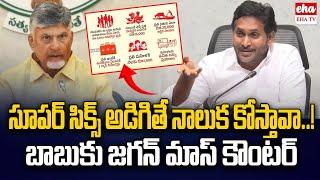 YS Jagan Mass Counter To Chandrababu Comments | Super Six Schemes | EHA TV