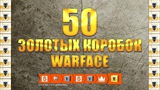 WARFACE | Донатные стволы НАВСЕГДА за входы в игру! Открываю 50 золотых коробок