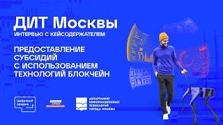 ДИТ Москвы: интервью с кейсодержателем