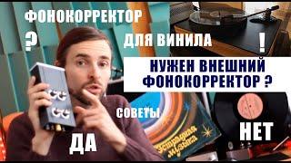 Нужен ВНЕШНИЙ ФОНОКОРРЕКТОР для проигрывателя пластинок?