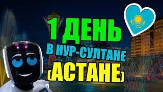 ОДИН ДЕНЬ в АСТАНЕ (Нур-Султане) | Достопримечательности | Байтерек | Хазрет Султан | ЭКСПО