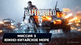 Battlefield 4 - Миссия 3 "Южно-китайское море" (Все жетоны и оружие)