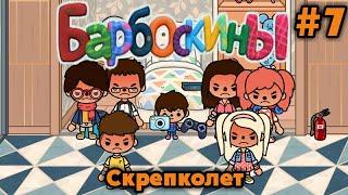 БАРБОСКИНЫ В ТОКА БОКА СКРЕПКОЛЕТ  Toca Boca Life World