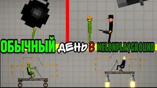 ОБЫЧНЫЙ ДЕНЬ В MELONPLAYGROUND.