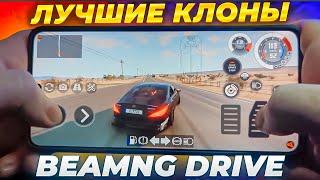 ЛУЧШИЕ КЛОНЫ BEAMNG DRIVE на ТЕЛЕФОН!