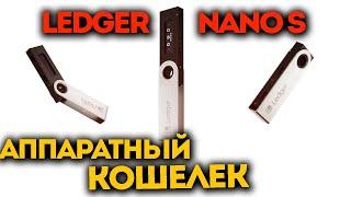 LEDGER NANO S - обзор и инструкция по настройке!