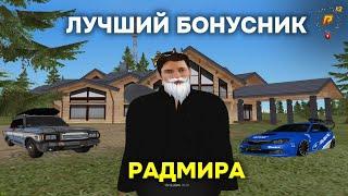 ЛУЧШИЙ БОНУСНИК РАДМИРА? МЫ ЖДЕМ ИММЕНО ТЕБЯ