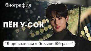 Пён У Сок | Актёр который добился всего сам | Получал отказы больше 100 раз | "Хватай Сондже и беги"