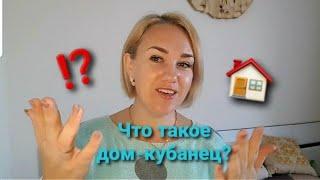 Влог# 160 Что такое ДОМ-КУБАНЕЦ? Котёнок пакостит Почему у нас нет дохода с ЮТЮБА?