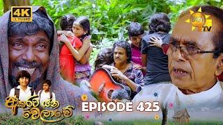 Akurata Yana Welawe - අකුරට යන වෙලාවේ | Episode 425 | 2024-10-17 | Hiru TV