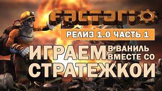 FACTORIO 1.0 ⋙ Проходим ваниль вместе со Стратежкой ⋙ стрим #1