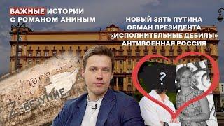 Новый зять Путина, обман президента, «исполнительные дебилы» и антивоенное движение в России