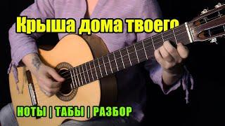 Крыша дома твоего | Fingerstyle | Ноты Табы Разбор