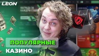 СЕКРЕТЫ В ОНЛАЙН CASINO LEON | ПРОМОКОДЫ И ФРИСПИНЫ ЛЕОН КАЗИНО | LEON CASINO БОНУСЫ