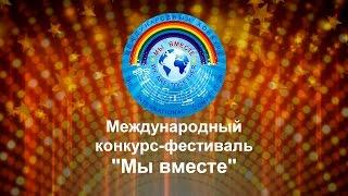 ГАЛА КОНЦЕРТ МЫ ВМЕСТЕ НОВОСИБИРСК АНСАМБЛЬ КОЛЕЙДОСКОП