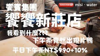 新莊饗饗│下午茶CP值之王 │鮭魚片自由、炸蝦天婦羅、鐵板料理、烤鴨各式料理 │視覺享受、高空景緻、優質食材、滿足口腹之慾│平日下午茶NT$990+10% 【台北美食】