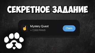 СЕКРЕТНОЕ ЗАДАНИЕ PAWS / Mystery Quest на 7,000 монет как выполнить